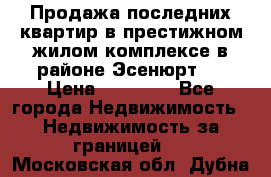 Продажа последних квартир в престижном жилом комплексе в районе Эсенюрт.  › Цена ­ 38 000 - Все города Недвижимость » Недвижимость за границей   . Московская обл.,Дубна г.